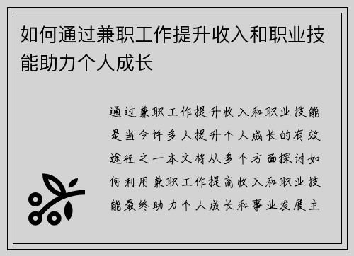 如何通过兼职工作提升收入和职业技能助力个人成长