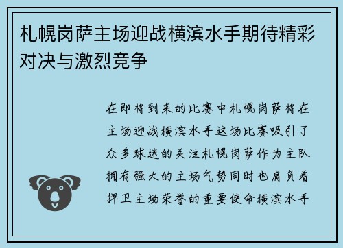 札幌岗萨主场迎战横滨水手期待精彩对决与激烈竞争