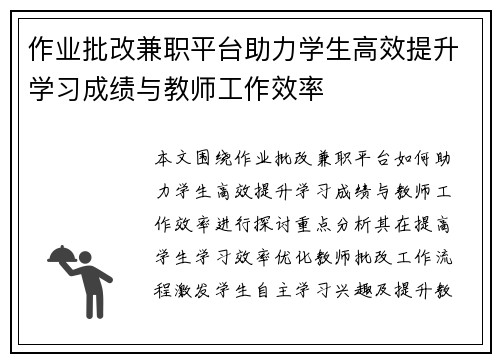 作业批改兼职平台助力学生高效提升学习成绩与教师工作效率