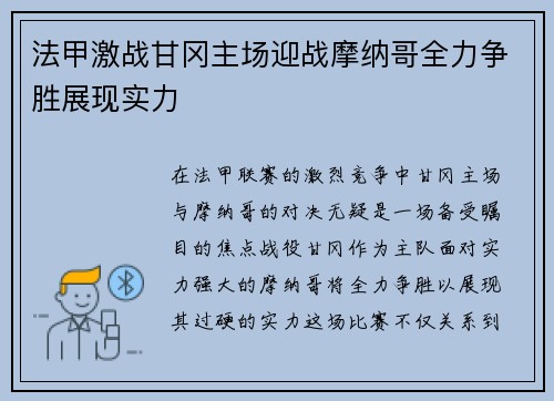 法甲激战甘冈主场迎战摩纳哥全力争胜展现实力
