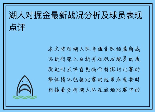 湖人对掘金最新战况分析及球员表现点评