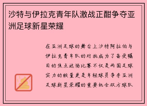 沙特与伊拉克青年队激战正酣争夺亚洲足球新星荣耀