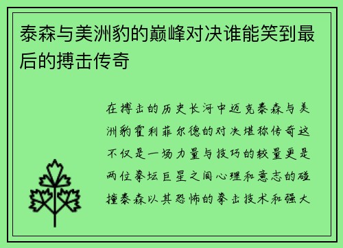 泰森与美洲豹的巅峰对决谁能笑到最后的搏击传奇