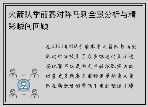 火箭队季前赛对阵马刺全景分析与精彩瞬间回顾
