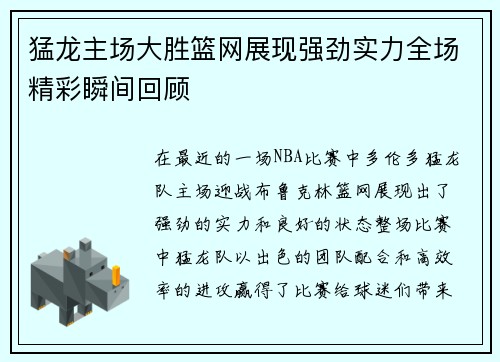 猛龙主场大胜篮网展现强劲实力全场精彩瞬间回顾