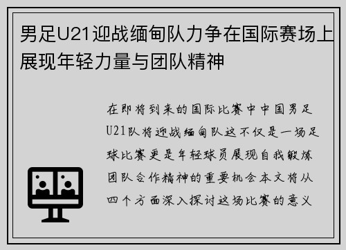 男足U21迎战缅甸队力争在国际赛场上展现年轻力量与团队精神