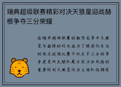 瑞典超级联赛精彩对决天狼星迎战赫根争夺三分荣耀
