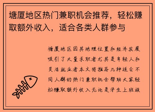 塘厦地区热门兼职机会推荐，轻松赚取额外收入，适合各类人群参与