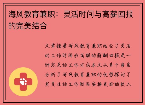 海风教育兼职：灵活时间与高薪回报的完美结合