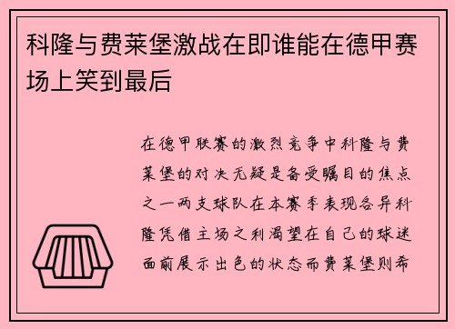 科隆与费莱堡激战在即谁能在德甲赛场上笑到最后