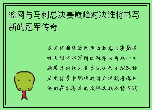 篮网与马刺总决赛巅峰对决谁将书写新的冠军传奇