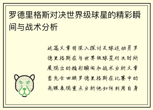 罗德里格斯对决世界级球星的精彩瞬间与战术分析
