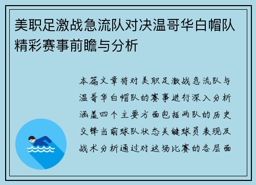 美职足激战急流队对决温哥华白帽队精彩赛事前瞻与分析