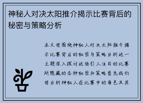 神秘人对决太阳推介揭示比赛背后的秘密与策略分析