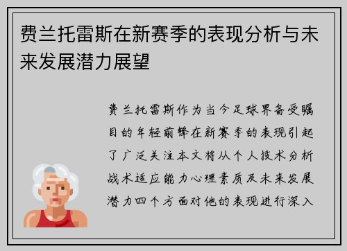 费兰托雷斯在新赛季的表现分析与未来发展潜力展望