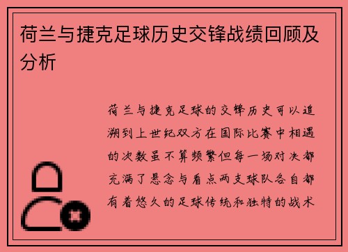 荷兰与捷克足球历史交锋战绩回顾及分析