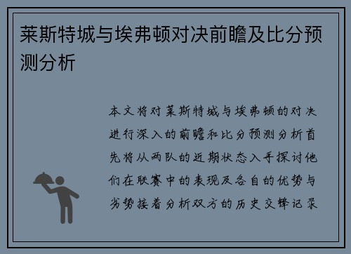 莱斯特城与埃弗顿对决前瞻及比分预测分析