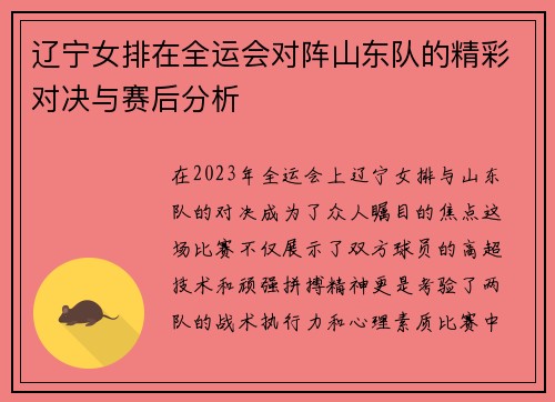 辽宁女排在全运会对阵山东队的精彩对决与赛后分析
