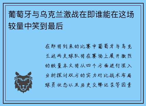 葡萄牙与乌克兰激战在即谁能在这场较量中笑到最后