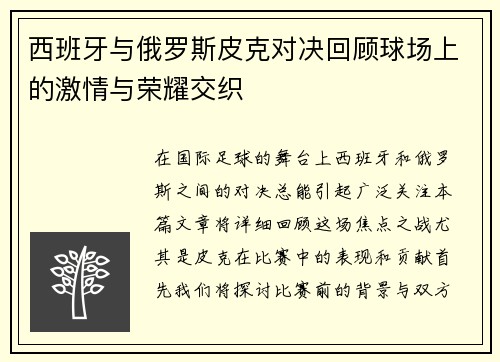 西班牙与俄罗斯皮克对决回顾球场上的激情与荣耀交织