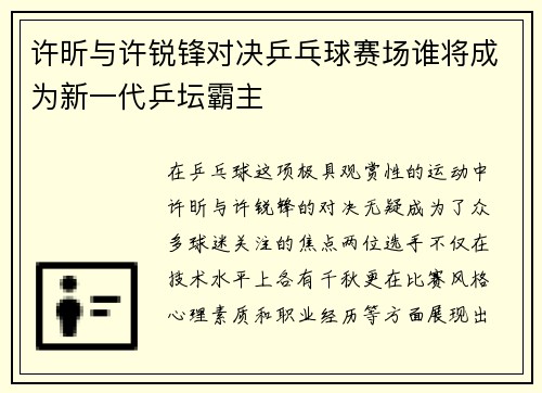 许昕与许锐锋对决乒乓球赛场谁将成为新一代乒坛霸主