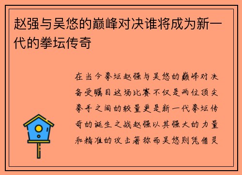 赵强与吴悠的巅峰对决谁将成为新一代的拳坛传奇