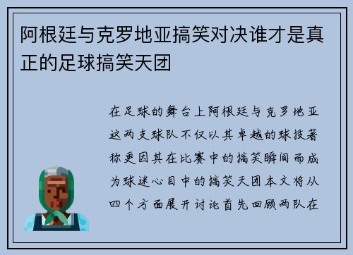 阿根廷与克罗地亚搞笑对决谁才是真正的足球搞笑天团