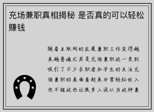 充场兼职真相揭秘 是否真的可以轻松赚钱