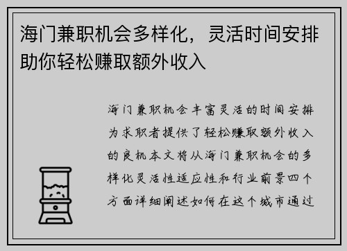 海门兼职机会多样化，灵活时间安排助你轻松赚取额外收入