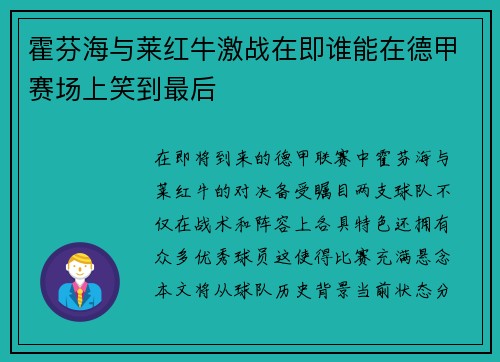 霍芬海与莱红牛激战在即谁能在德甲赛场上笑到最后