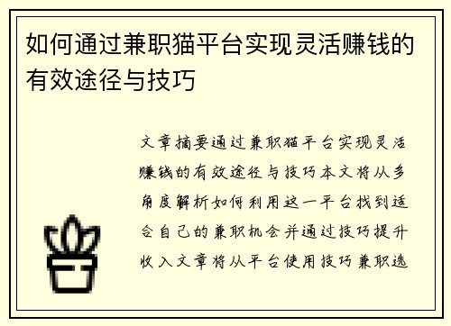 如何通过兼职猫平台实现灵活赚钱的有效途径与技巧