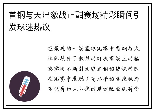 首钢与天津激战正酣赛场精彩瞬间引发球迷热议