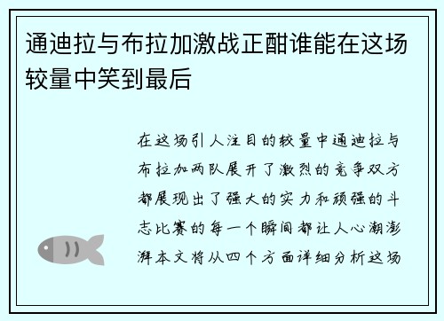 通迪拉与布拉加激战正酣谁能在这场较量中笑到最后