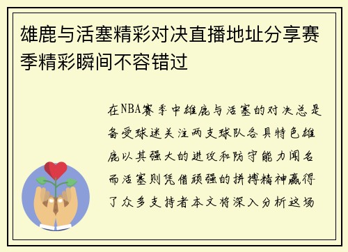 雄鹿与活塞精彩对决直播地址分享赛季精彩瞬间不容错过