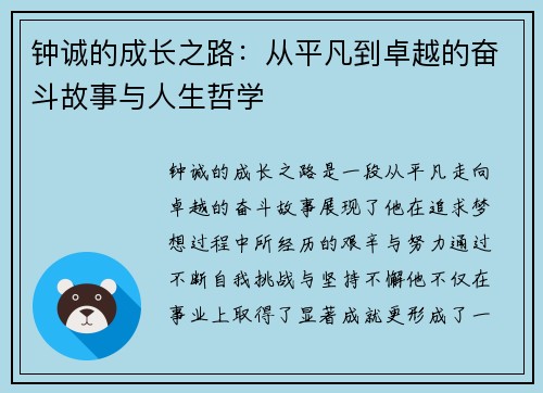 钟诚的成长之路：从平凡到卓越的奋斗故事与人生哲学