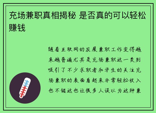 充场兼职真相揭秘 是否真的可以轻松赚钱