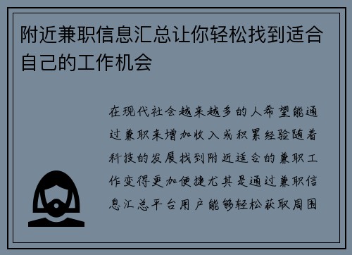 附近兼职信息汇总让你轻松找到适合自己的工作机会