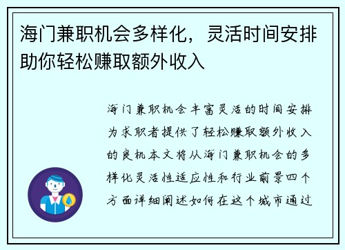 海门兼职机会多样化，灵活时间安排助你轻松赚取额外收入
