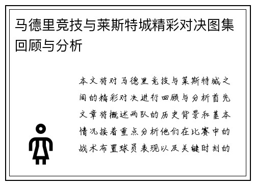 马德里竞技与莱斯特城精彩对决图集回顾与分析