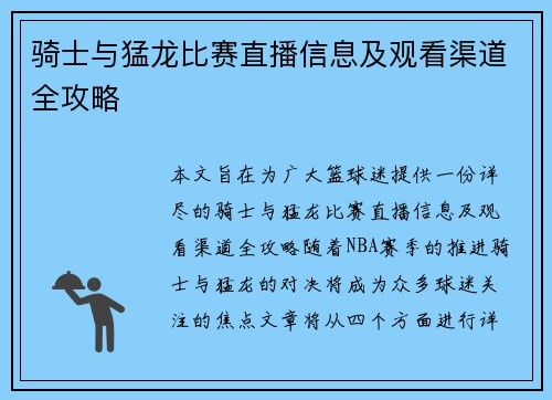 骑士与猛龙比赛直播信息及观看渠道全攻略