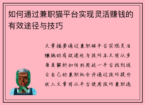 如何通过兼职猫平台实现灵活赚钱的有效途径与技巧