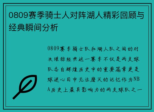0809赛季骑士人对阵湖人精彩回顾与经典瞬间分析