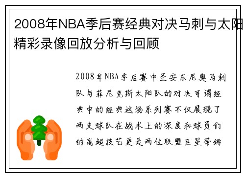 2008年NBA季后赛经典对决马刺与太阳精彩录像回放分析与回顾