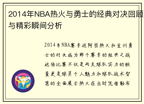 2014年NBA热火与勇士的经典对决回顾与精彩瞬间分析