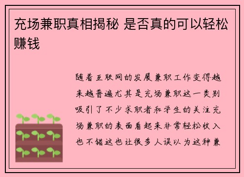 充场兼职真相揭秘 是否真的可以轻松赚钱