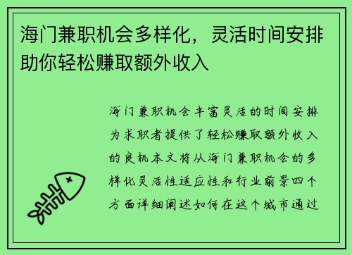 海门兼职机会多样化，灵活时间安排助你轻松赚取额外收入