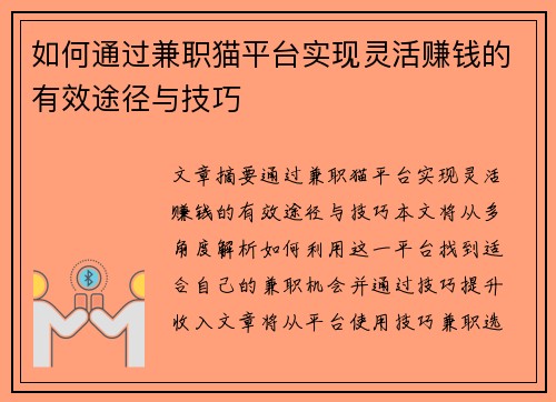 如何通过兼职猫平台实现灵活赚钱的有效途径与技巧