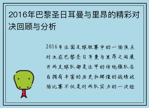 2016年巴黎圣日耳曼与里昂的精彩对决回顾与分析