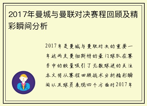 2017年曼城与曼联对决赛程回顾及精彩瞬间分析