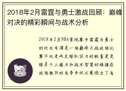 2018年2月雷霆与勇士激战回顾：巅峰对决的精彩瞬间与战术分析